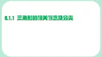 初中数学华东师大版（2024）七年级下册（2024）与三角形有关的边和角课文课件ppt