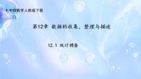 初中数学人教版（2024）七年级下册（2024）全面调查多媒体教学课件ppt