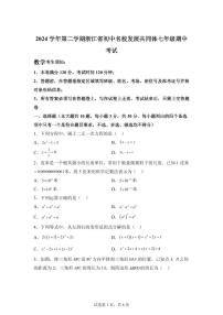 2024-2025学年浙江省金华市七年级下学期4月期中考试数学试题（含答案）