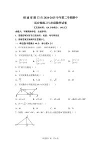 2024-2025学年福建省福州市七年级下学期期中考试数学试题（含答案）