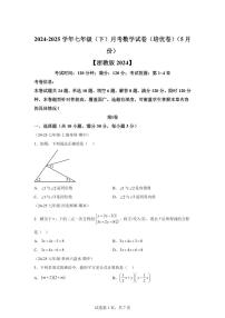 2024-2025学年七年级下学期月考数学试卷（5月）（第1~4章）七年级数学下册1（含答案）