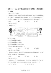 2024-2025学年专题11.9一元一次不等式的应用（中考真题）七年级数学下册（含答案）