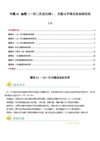 2025中考数学-题型归纳讲练(通用版)热点题型·专题02函数(一次二次反比例)、方程与不等式的实际应用(原卷版+解析)