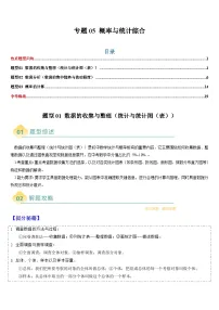 2025中考数学-题型归纳讲练(通用版)热点题型·专题05概率与统计综合(原卷版+解析)