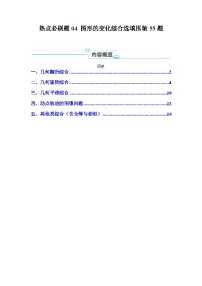 2025中考数学-题型归纳讲练(通用版)热点必刷题04图形的变化综合选填压轴55题(5类题型55题)(原卷版+解析)