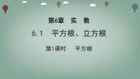 数学沪科版（2024）平方根、立方根备课ppt课件