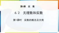 沪科版（2024）七年级下册（2024）无理数和实数课文配套课件ppt