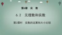 初中数学沪科版（2024）七年级下册（2024）无理数和实数课文配套ppt课件