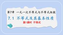 沪科版（2024）七年级下册（2024）不等式及其基本性质课文ppt课件