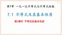 初中数学沪科版（2024）七年级下册（2024）不等式及其基本性质图文课件ppt