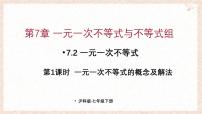 初中数学沪科版（2024）七年级下册（2024）一元一次不等式集体备课课件ppt