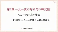 初中数学沪科版（2024）七年级下册（2024）一元一次不等式集体备课课件ppt