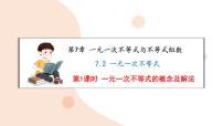 初中数学沪科版（2024）七年级下册（2024）一元一次不等式集体备课课件ppt