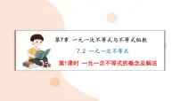 初中数学沪科版（2024）七年级下册（2024）一元一次不等式集体备课课件ppt