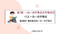 初中数学沪科版（2024）七年级下册（2024）一元一次不等式教学演示ppt课件