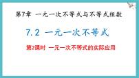 数学七年级下册（2024）一元一次不等式授课ppt课件