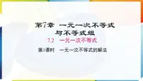初中数学沪科版（2024）七年级下册（2024）一元一次不等式评课课件ppt