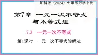 初中数学沪科版（2024）七年级下册（2024）一元一次不等式图片ppt课件