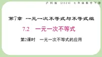 数学七年级下册（2024）一元一次不等式图文课件ppt
