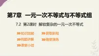 数学七年级下册（2024）一元一次不等式集体备课ppt课件