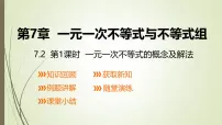 七年级下册（2024）一元一次不等式课文ppt课件