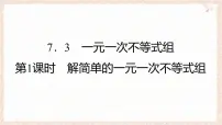 初中数学沪科版（2024）七年级下册（2024）一元一次不等式组背景图ppt课件