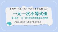 初中数学沪科版（2024）七年级下册（2024）一元一次不等式组集体备课课件ppt