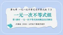 初中数学沪科版（2024）七年级下册（2024）一元一次不等式组集体备课课件ppt