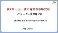 初中数学沪科版（2024）七年级下册（2024）一元一次不等式组多媒体教学课件ppt