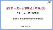 初中数学沪科版（2024）七年级下册（2024）一元一次不等式组多媒体教学课件ppt
