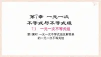 数学沪科版（2024）一元一次不等式组授课课件ppt