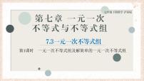 初中沪科版（2024）一元一次不等式组课文课件ppt