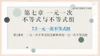 初中沪科版（2024）一元一次不等式组课文课件ppt