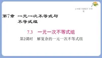 沪科版（2024）七年级下册（2024）一元一次不等式组说课课件ppt