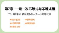 数学七年级下册（2024）一元一次不等式组背景图ppt课件