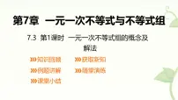 数学七年级下册（2024）一元一次不等式组课文配套ppt课件