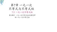 初中数学一元一次不等式组背景图课件ppt