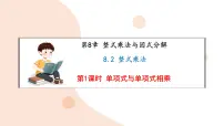 沪科版（2024）七年级下册（2024）整式乘法课文配套ppt课件