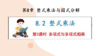 沪科版（2024）七年级下册（2024）整式乘法课文ppt课件