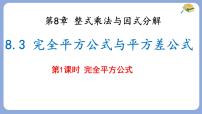 沪科版（2024）七年级下册（2024）完全平方公式与平方差公式教课ppt课件