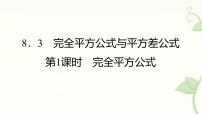 沪科版（2024）七年级下册（2024）完全平方公式与平方差公式课文ppt课件
