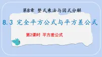 沪科版（2024）七年级下册（2024）完全平方公式与平方差公式教学演示ppt课件