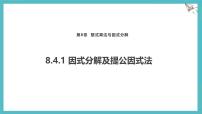 数学七年级下册（2024）因式分解课文配套ppt课件