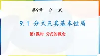 初中数学分式及其基本性质课文内容课件ppt