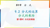 初中沪科版（2024）分式的运算教学演示课件ppt