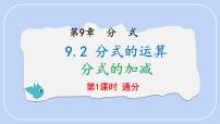 沪科版（2024）分式的运算课文配套课件ppt