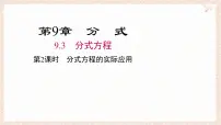 初中数学沪科版（2024）七年级下册（2024）分式方程背景图课件ppt