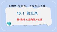 数学七年级下册（2024）相交线集体备课ppt课件