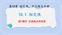 数学七年级下册（2024）相交线集体备课ppt课件