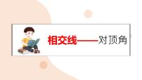 沪科版（2024）七年级下册（2024）相交线课文内容课件ppt